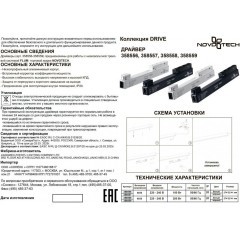 Драйвер внутренний 200W для системы Flum (Shino) Novotech Drive 358558