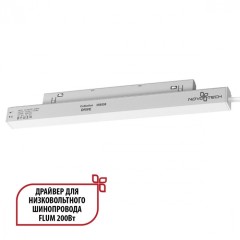 Драйвер внутренний 200W для системы Flum (Shino) Novotech Drive 358558