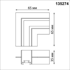 Соединитель угловой &quot;L&quot; для шинопровода встраиваемого в ГКЛ Novotech EASY 135274