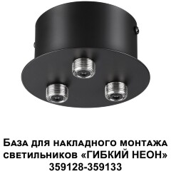 База для накладного монтажа светильников 359128-359133 RAMO 359143