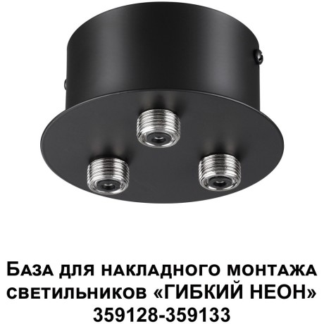 База для накладного монтажа светильников 359128-359133 RAMO 359143
