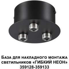 База для накладного монтажа светильников 359128-359133 RAMO 359143