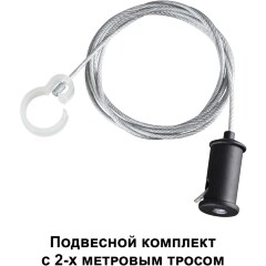 Подвесной комплект с 2-х метровым тросом RAMO 359136