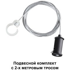 Подвесной комплект с 2-х метровым тросом RAMO 359136