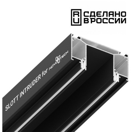 Интрудер (профиль) 2м для встраивания трёхфазного шинопровода в демпферный натяжной потолок SLOTT INTRUDER (KRAAB SYSTEMS) 135189