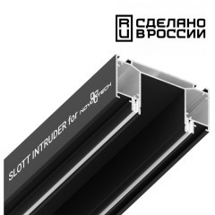 Интрудер (профиль) 2м для встраивания трёхфазного шинопровода в демпферный натяжной потолок SLOTT INTRUDER (KRAAB SYSTEMS) 135189