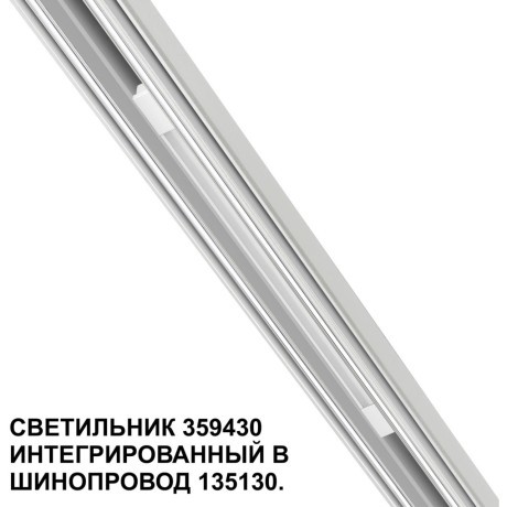 359430 Специальный тонкий линейный светильник для SLIM серии Novotech FLUM CRI90+ 10W 4000K 390Лм