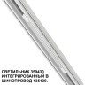 359430 Специальный тонкий линейный светильник для SLIM серии Novotech FLUM CRI90+ 10W 4000K 390Лм