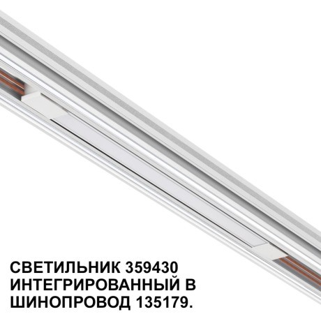 359430 Специальный тонкий линейный светильник для SLIM серии Novotech FLUM CRI90+ 10W 4000K 390Лм