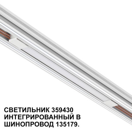 359430 Специальный тонкий линейный светильник для SLIM серии Novotech FLUM CRI90+ 10W 4000K 390Лм