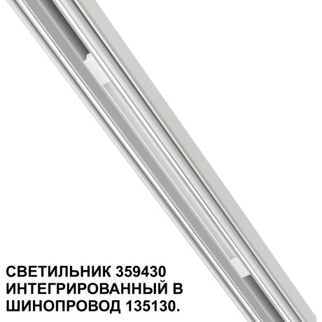 359430 Специальный тонкий линейный светильник для SLIM серии Novotech FLUM CRI90+ 10W 4000K 390Лм