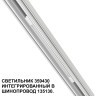 359430 Специальный тонкий линейный светильник для SLIM серии Novotech FLUM CRI90+ 10W 4000K 390Лм