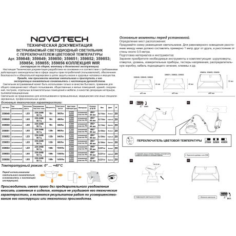 359851 Белый встраиваемый светильник с перекл. цветовой темп. и антибликовым фильтром 12Вт 960Лм 2700;3200;4000К UGR19 CRI90 36° IP20 Novotech NOVA