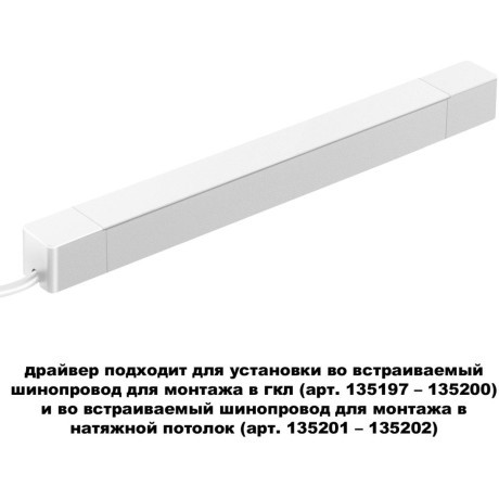 Драйвер 200W встраиваемый, для шинопровода в ГКЛ или нат. потолок Novotech Smal 359217