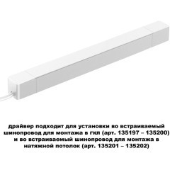 Драйвер 200W встраиваемый, для шинопровода в ГКЛ или нат. потолок Novotech Smal 359217