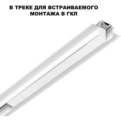 Драйвер 200W встраиваемый, для шинопровода в ГКЛ или нат. потолок Novotech Smal 359217