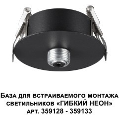 База для встраиваемого монтажа светильников 359128-359133 RAMO 359124