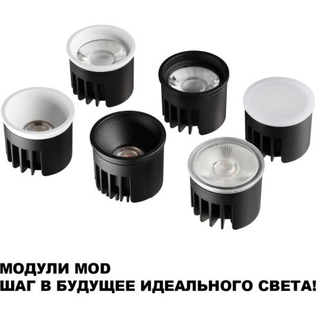 359825 Белый светодиодный модуль с перекл. цв. температуры и мощности 6-8-10Вт макс. 692Лм CRI90 112° 2700-3200-4000К IP20 220V Novotech DIOD MOD (замена ламп MR16 цоколей GU10, GU5.3)