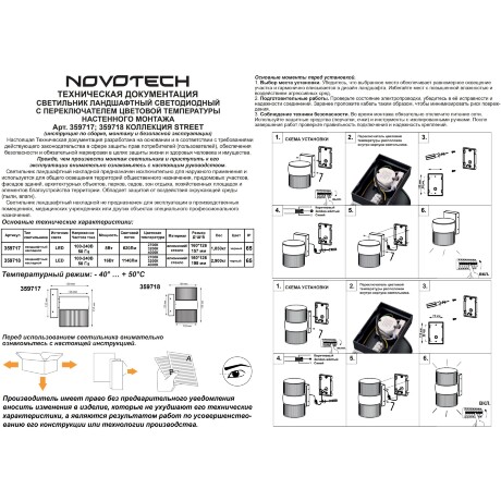 Светильник уличный настенный с переключателем цветовой температуры с влагозащитой IP65 Novotech и светоиодным LED модулем 8 Ватт 100-240V 2700К/3200К/4000К ESTIMA 359718