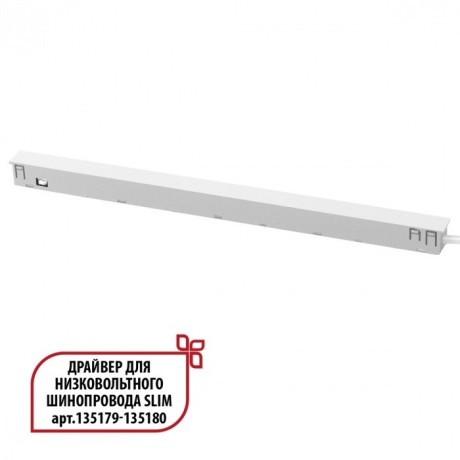 Специальный тонкий драйвер 150W для шин SLIM серии Novotech FLUM 359443