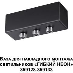 База для накладного монтажа светильников 359128-359133 RAMO 359142