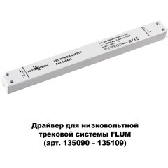 Драйвер внешний 100W для системы Flum (Shino) Novotech DRIVE 358452