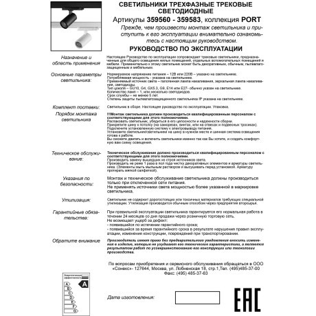 Светильник трехфазный трековый светодиодный IP20 LED 4000К 15W 220-240V HELIX 359564