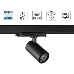 Светильник трехфазный трековый светодиодный IP20 LED 4000К 15W 220-240V HELIX 359564