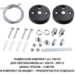 Подвесной комплект для линейных светильников, трос 200см Novotech Bits 359118