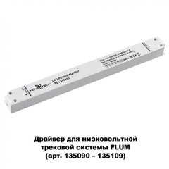 Драйвер внешний 150W для системы Flum (Shino) Novotech DRIVE 358453