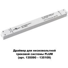 Драйвер внешний 240W для системы Flum (Shino) Novotech 358454