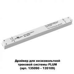 Драйвер внешний 240W для системы Flum (Shino) Novotech 358454