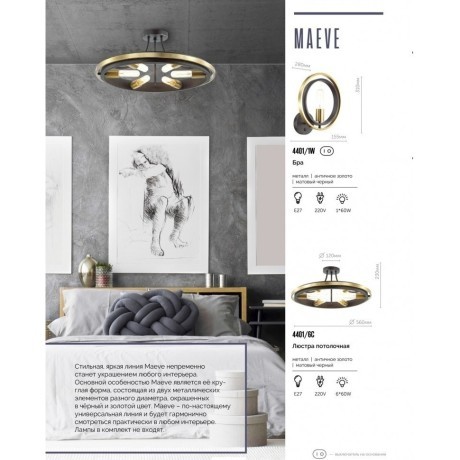 Бра Lumion 4401/1W MAEVE под лампу 1xE27 1*60W