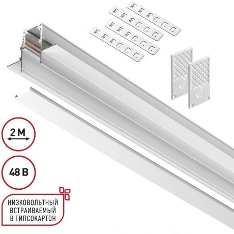 Шинопровод 2м для встраиваемого монтажа в ГКЛ 12мм Novotech FLUM 135229 