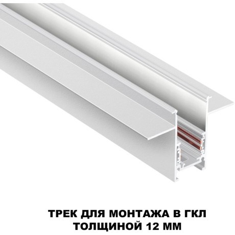 Шинопровод 2м для встраиваемого монтажа в ГКЛ 12мм Novotech FLUM 135229 