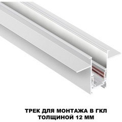 Шинопровод 2м для встраиваемого монтажа в ГКЛ 12мм Novotech FLUM 135229