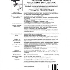 Трехжильный однофазный трековый светильник Novotech PIPE 370413