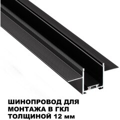 Шинопровод для встраиваемого монтажа в ГКЛ 2м (заглушки 2шт, прямой соединитель, монтажная планка) Novotech EASY 135272