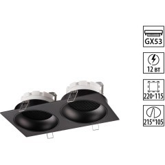 371008 Черный двойной встраиваемый в ГКЛ спот с 2 лампами GX53 макс 12Вт и антибликовыми фильтрами Novotech GEMINI WIR