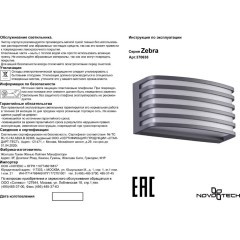 Уличный настенный светильник Novotech 370638 ZEBRA IP54 под лампу 1xE27 20W
